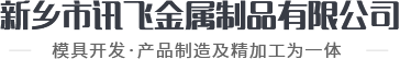 新鄉市訊飛金屬制品有限公司